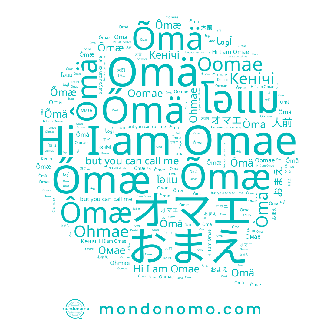name Omae, name おまえ, name Òmä, name Ômä, name Õmä, name Õmæ, name Őmä, name 大前, name Oomae, name Őmæ, name Omä, name โอแม, name Ohmae, name Омае, name Ômæ, name オマエ