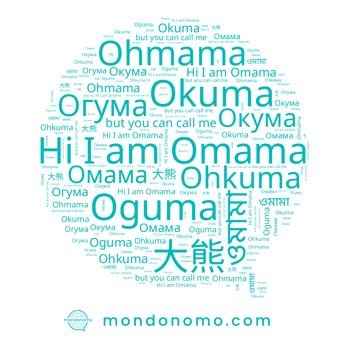 name Омама, name Omama, name ওমামা, name Okuma, name Окума, name Огума, name Oguma, name Ohkuma, name Ohmama, name 大熊