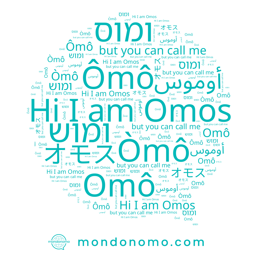 name Omos, name Òmô, name Ômô, name ומוש, name Omô, name オモス, name ומוס, name أوموس