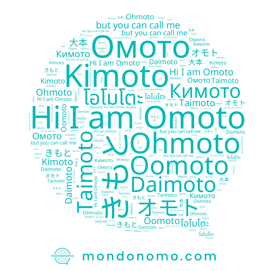 name Daimoto, name โอโมโตะ, name オモト, name Omoto, name Oomoto, name Taimoto, name きもと, name Kimoto, name Кимото, name Ohmoto, name 大本