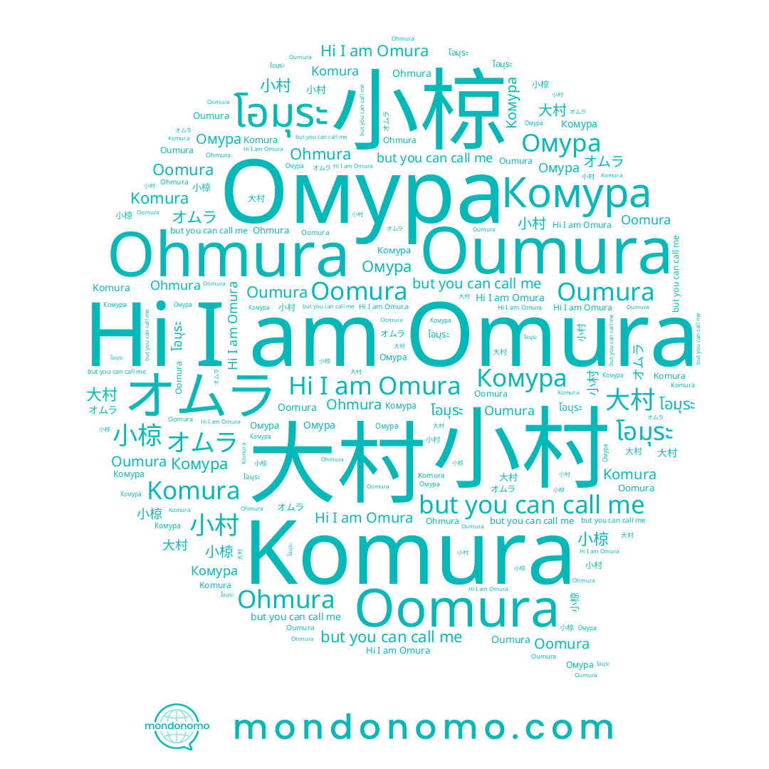 name โอมุระ, name Oumura, name Omura, name Омура, name 大村, name Komura, name 小椋, name オオムラ, name オムラ, name Ohmura, name 小村, name Комура, name Oomura