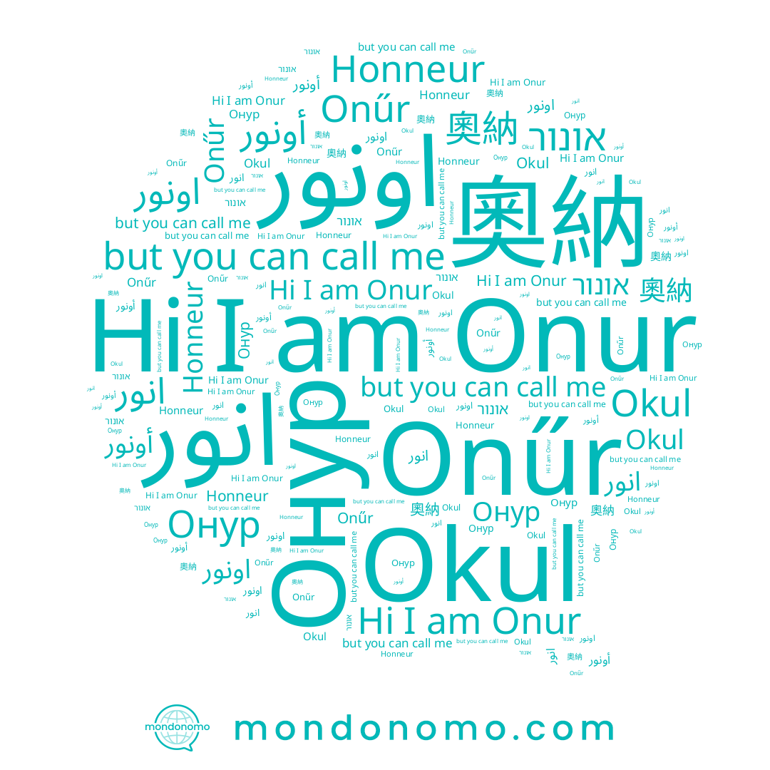 name אונור, name Okul, name انور, name اونور, name Онур, name Onűr, name أونور, name Honneur, name Onur, name 奧納