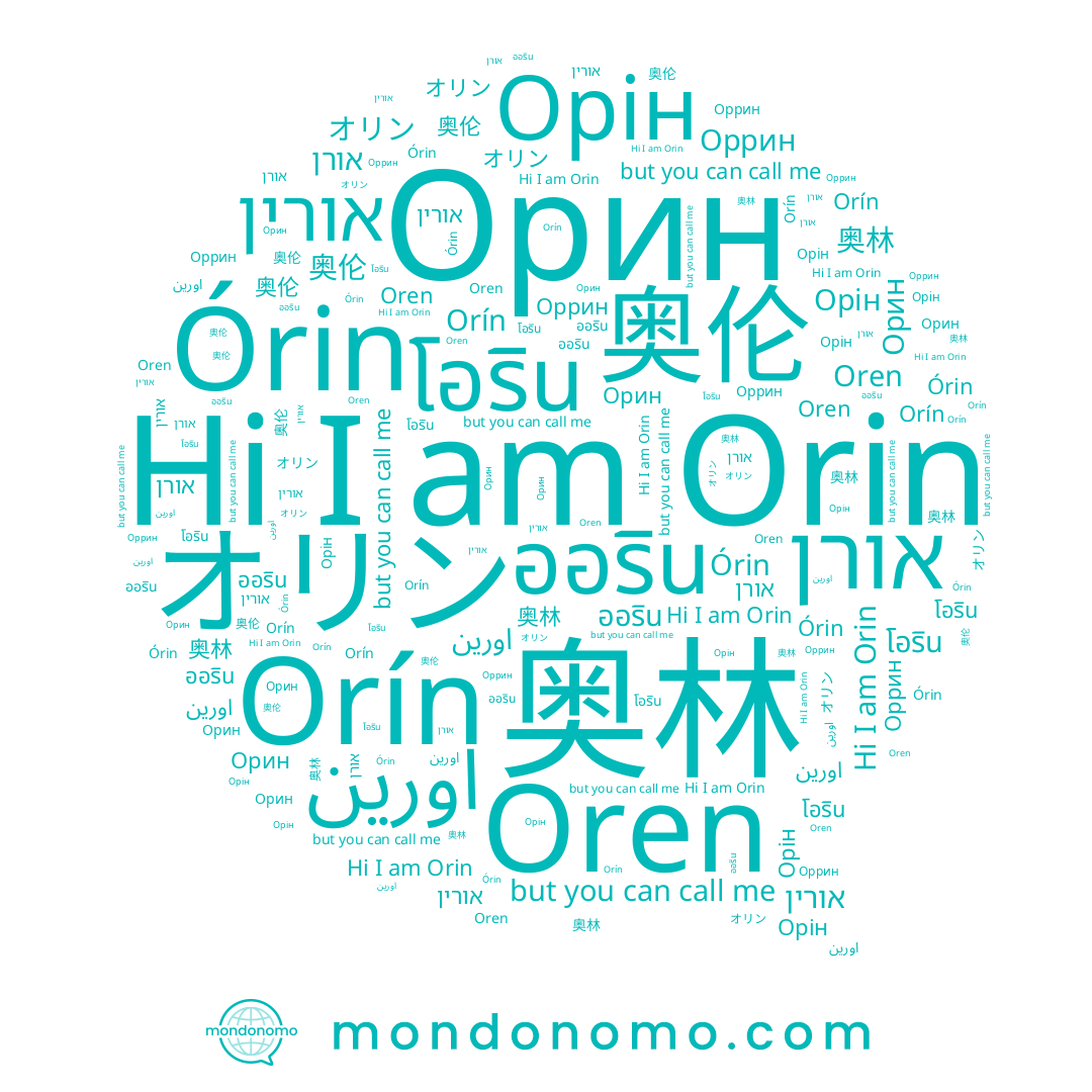 name 奥伦, name Оррин, name Orín, name Orin, name ออริน, name โอริน, name Орін, name オリン, name Орин, name 奥林, name Oren, name Órin, name אורן