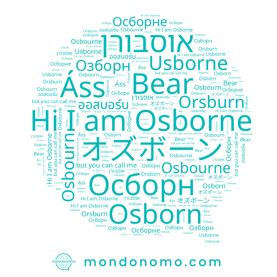 name Usborne, name Озборн, name Áss, name Orsburn, name Осборне, name ออสบอร์น, name Osborn, name Осборн, name Bear, name Osbourn, name Osborne, name Osbourne, name אוסבורן
