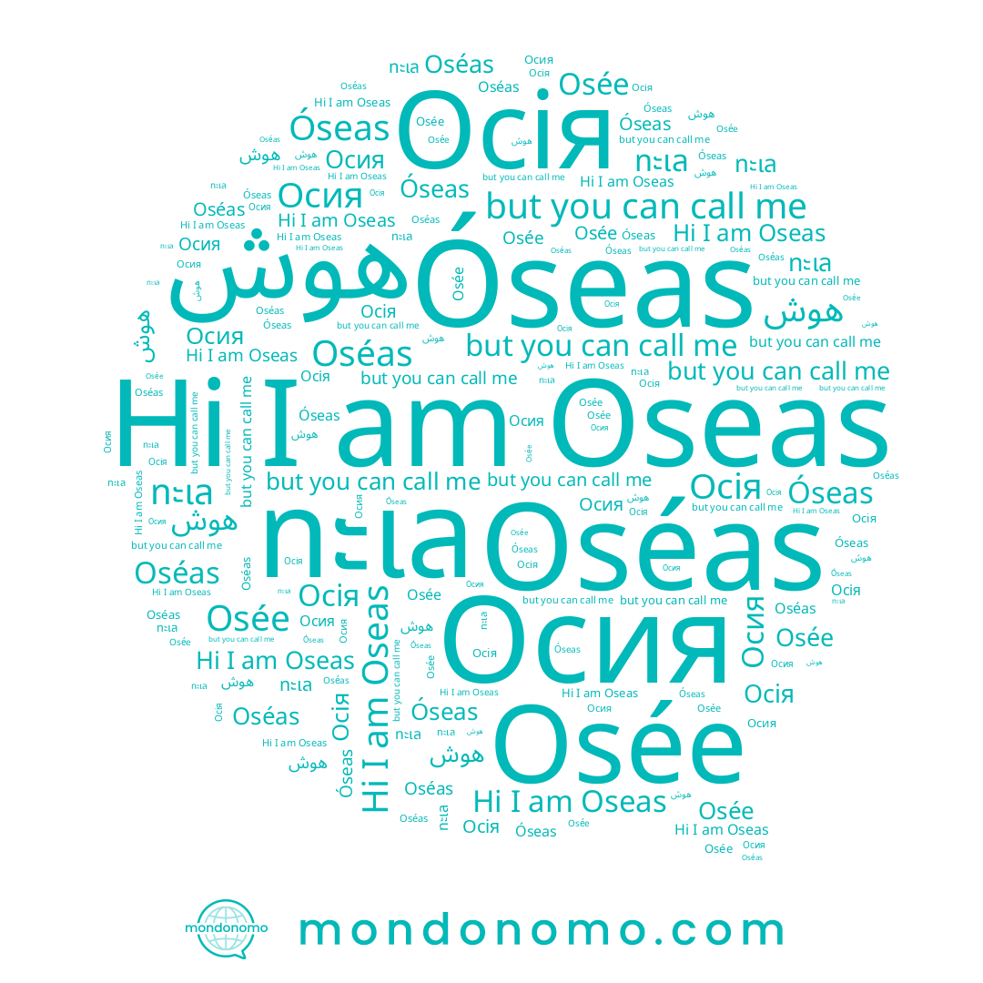 name Osée, name ทะเล, name Oséas, name Осия, name Óseas, name Oseas