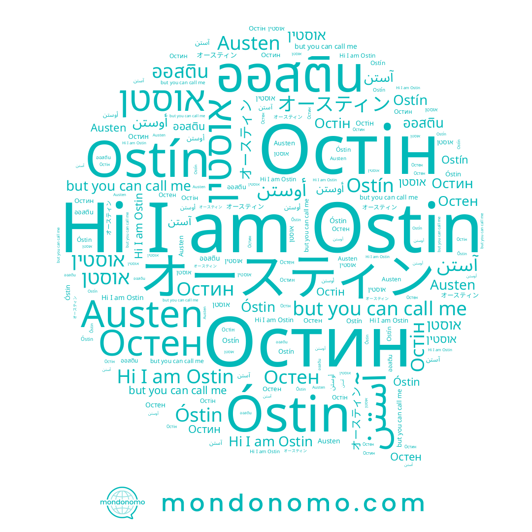 name Óstin, name أوستن, name オースティン, name Остін, name Ostín, name Austen, name Остин, name Ostin, name ออสติน