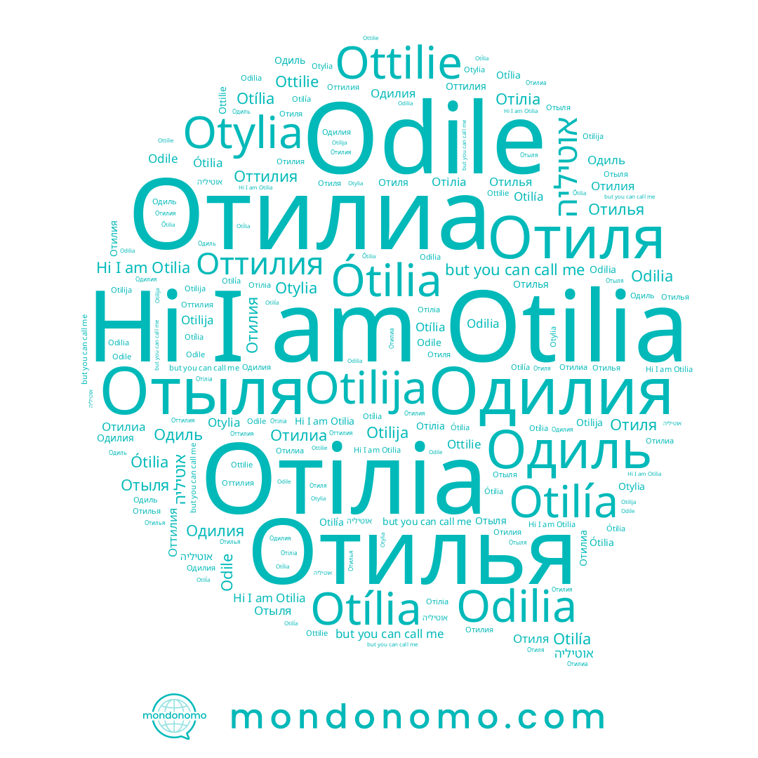 name Odilia, name Отилиа, name Otilia, name אוטיליה, name Otilía, name Otilija, name Otília, name Отиля, name Отіліа, name Одилия, name Odile, name Отилия, name Otylia, name Ótilia, name Ottilie, name Одиль, name Отыля, name Отилья, name Оттилия