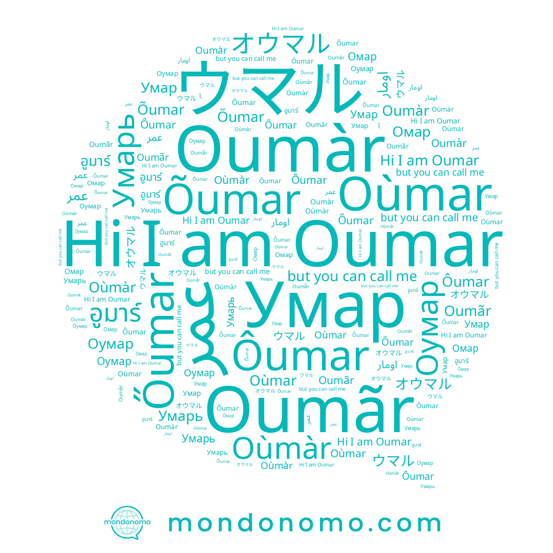 name عمر, name オウマル, name Оумар, name Õumar, name ウマル, name Oumar, name Омар, name Умарь, name Ôumar, name Oumãr, name อูมาร์, name Умар, name Oùmar, name Őumar, name Oùmàr, name اومار, name Oumàr