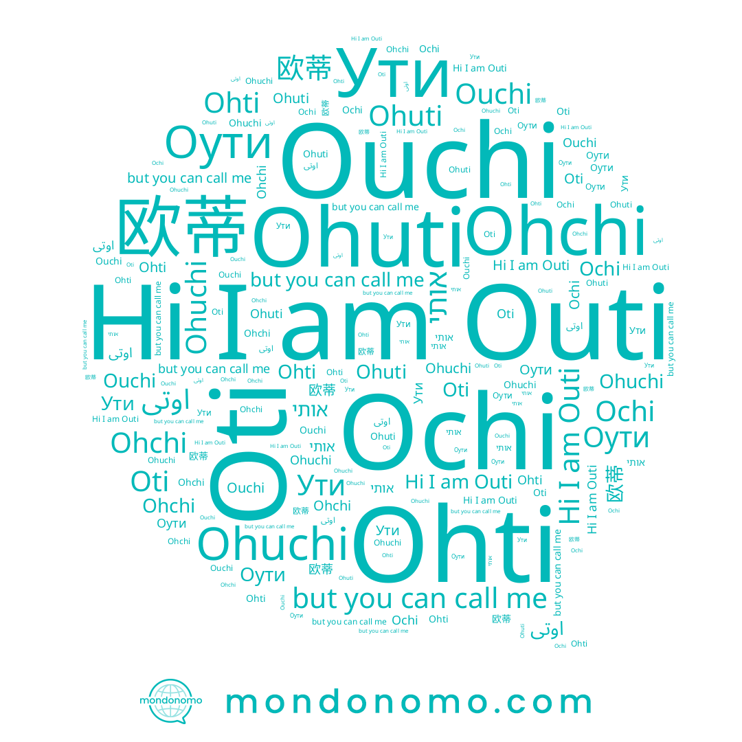 name 欧蒂, name اوتى, name Ochi, name Ohuti, name Ohuchi, name Oti, name Ouchi, name Outi, name Ohchi, name Ути, name Оути, name Ohti, name אותי