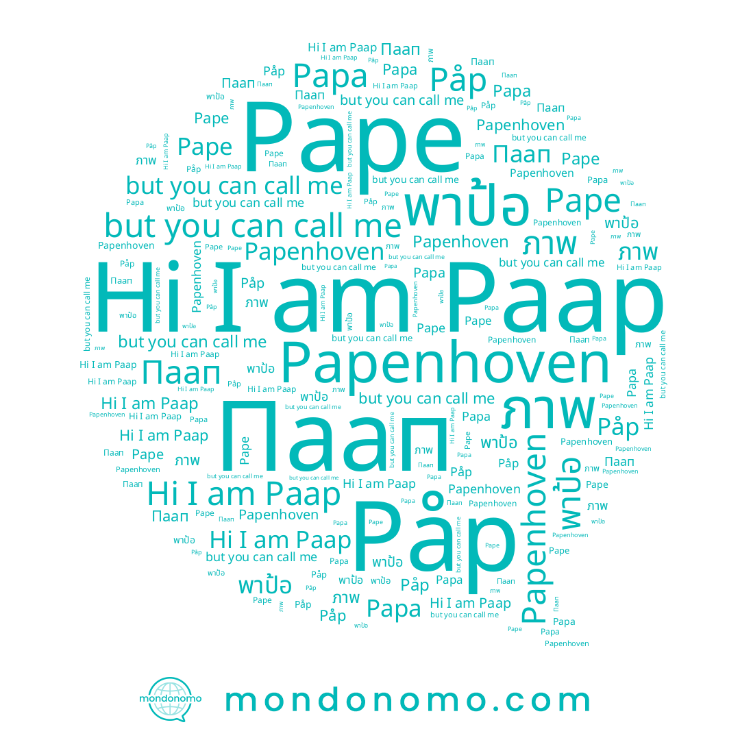 name Påp, name ภาพ, name พาป้อ, name Pape, name Papa, name Paap, name Papenhoven, name Паап