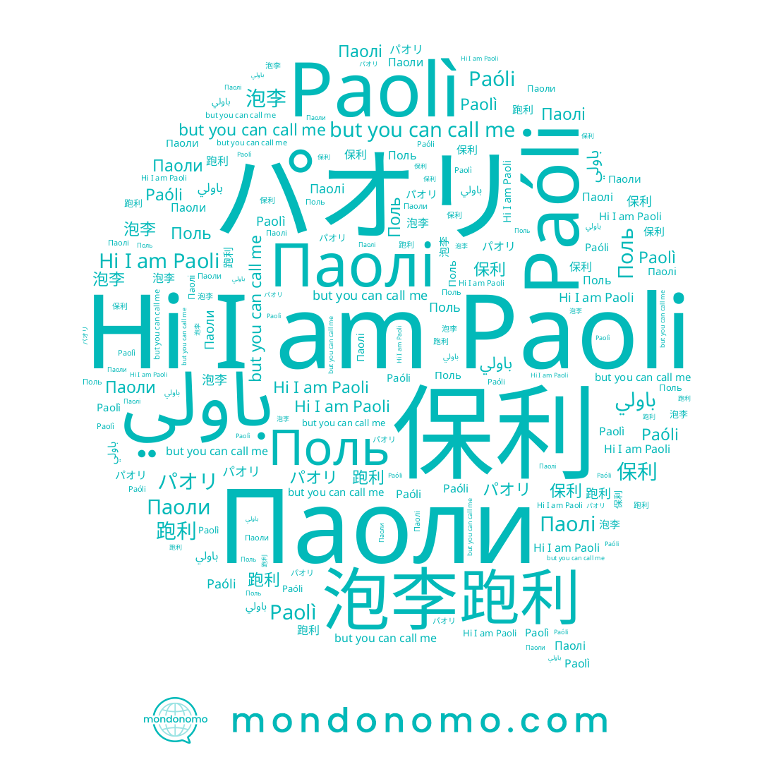 name Паоли, name Поль, name Paolì, name Паолі, name 保利, name Paoli, name 跑利, name 泡李, name باولي, name Paóli