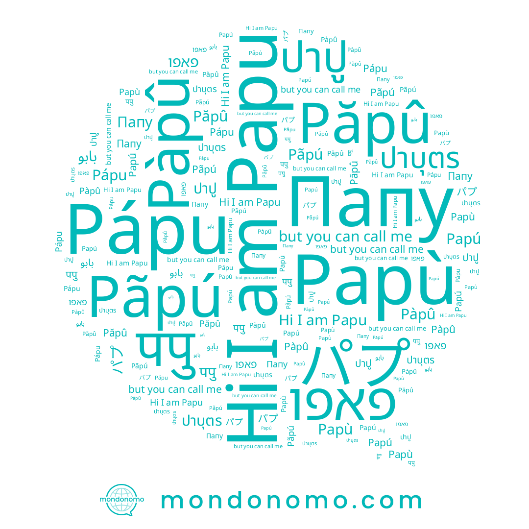 name पपु, name Pàpû, name Папу, name ปาบุตร, name パプ, name פאפו, name Pápu, name بابو, name ปาปู, name Papú, name Papu, name Păpû, name Papù, name Pãpú
