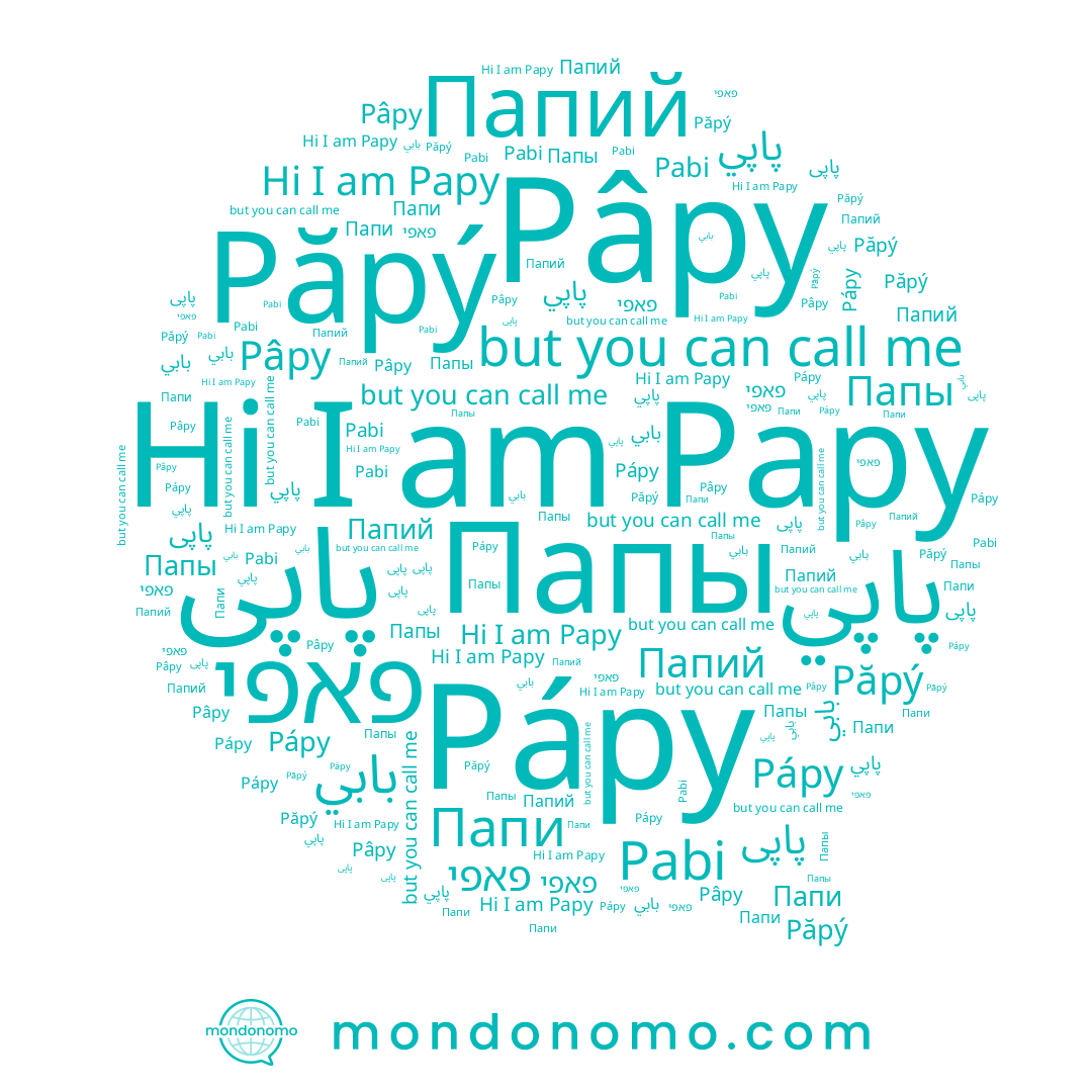 name Папы, name פאפי, name پاپی, name بابي, name Pabi, name پاپي, name Папий, name Păpý, name Pápy, name Papy, name Pâpy