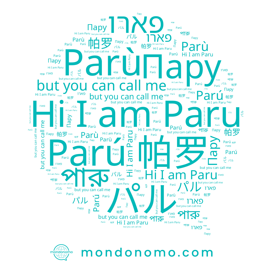 name Parù, name パル, name 帕罗, name Parú, name পারু, name פארו, name Paru