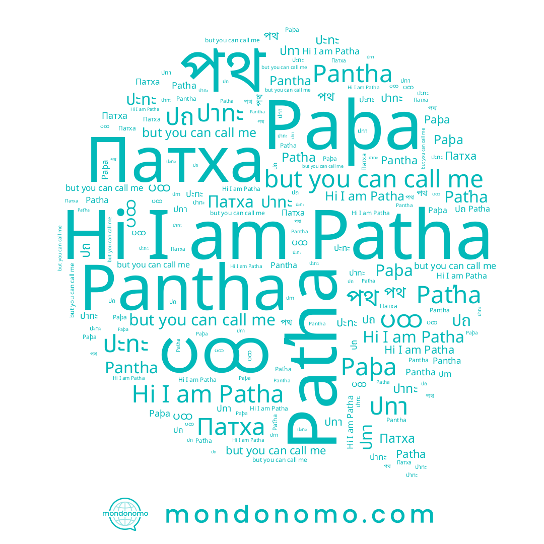 name Paťha, name পথ, name ปทา, name Pantha, name ปาทะ, name ปะทะ, name Патха, name Patha, name ပထ, name ปถ, name Paþa