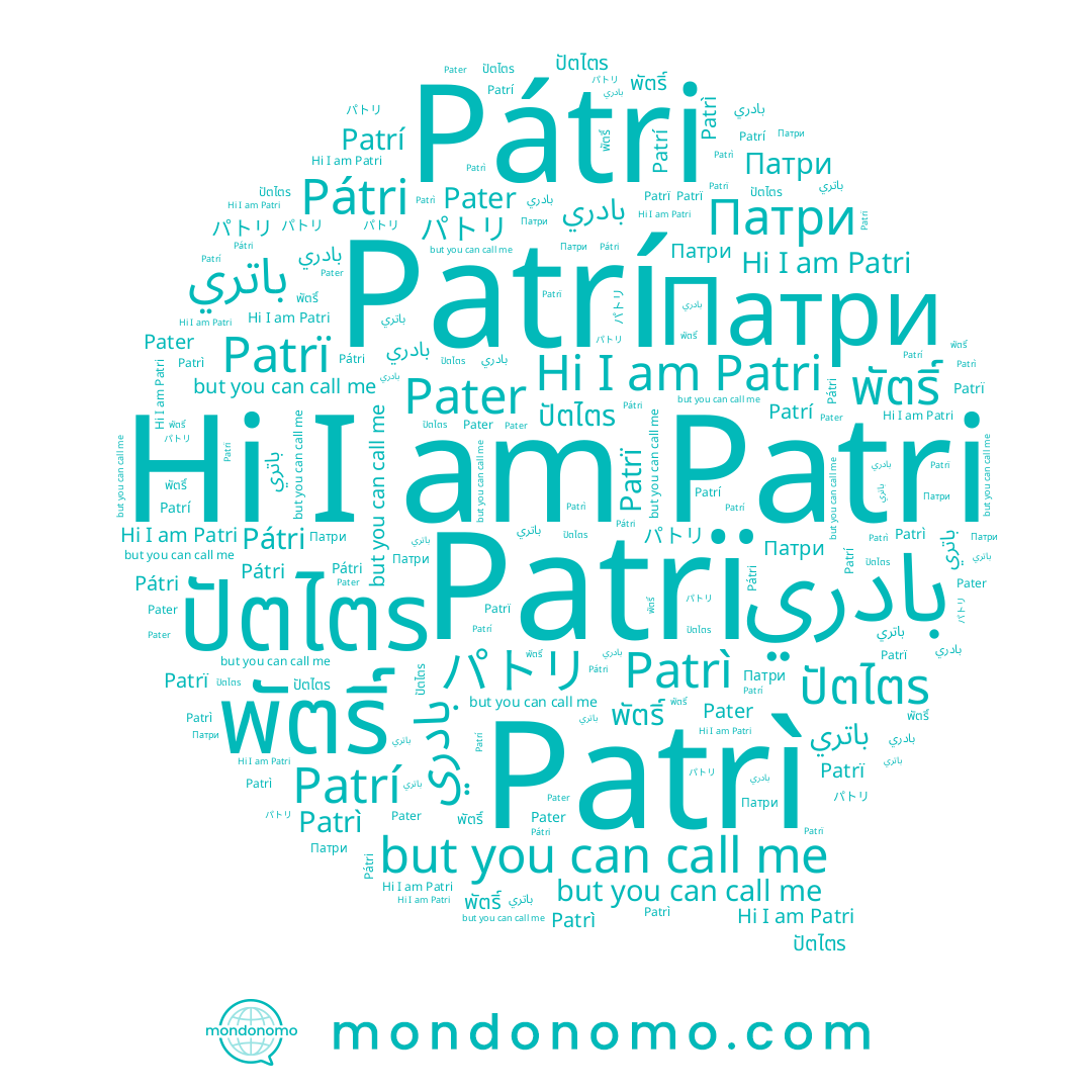 name ปัตไตร, name Patrì, name พัตริ์, name Patrï, name Pater, name Patrí, name Patri, name Pátri