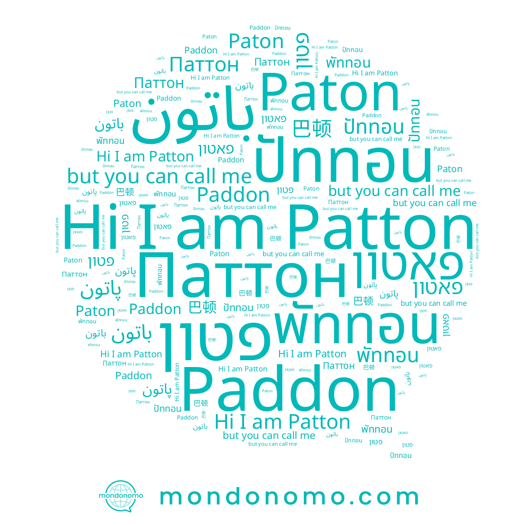 name Patton, name پاتون, name 巴顿, name Paddon, name פטון, name Паттон, name Paton, name พัททอน, name ปัททอน