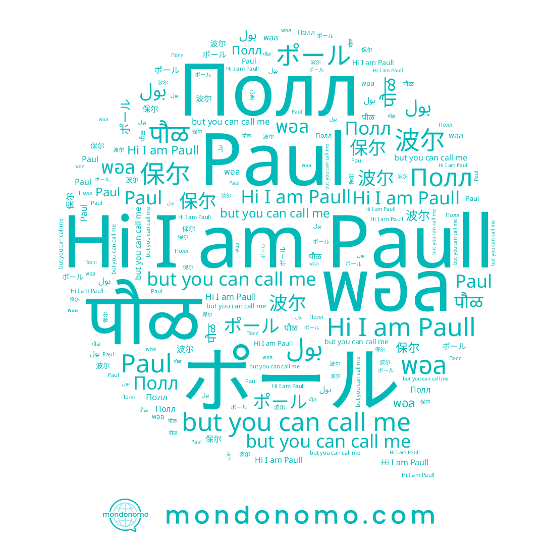 name पौळ, name ポール, name 保尔, name 波尔, name Paul, name พอล, name Paull, name بول, name Полл