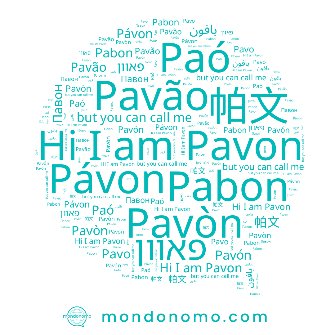 name Pavon, name بافون, name Pávon, name Pabon, name Pavão, name פאוון, name Pavón, name Pavòn, name Paó, name Pavo, name 帕文, name Павон