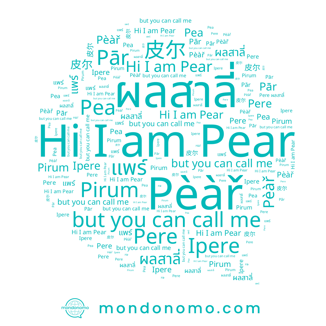 name Ipere, name แพร์, name Pere, name Pèàř, name 皮尔, name Pea, name ผลสาลี่, name Pear