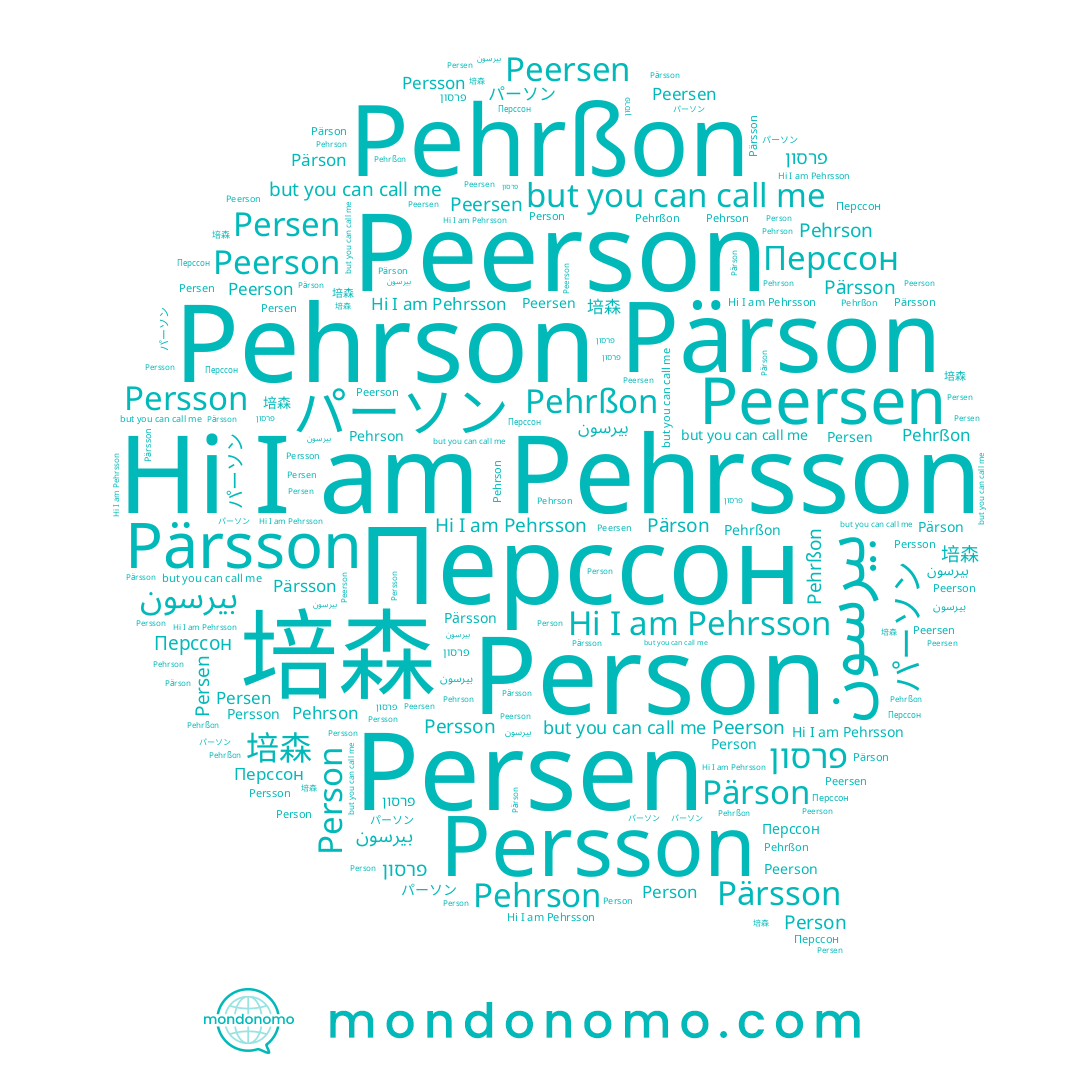name Pehrson, name Persen, name Person, name パーソン, name Persson, name Pehrßon, name بيرسون, name Peerson, name Перссон, name Pehrsson, name Pärson, name 培森, name פרסון, name Pärsson, name Peersen