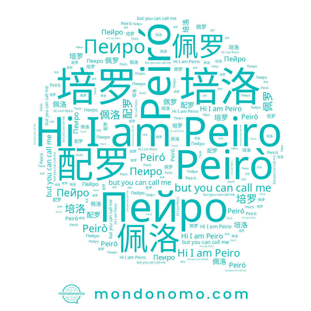 name 培洛, name 佩洛, name 培罗, name Peiro, name Пейро, name 配罗, name Peirò, name Peiró, name Пеиро, name 佩罗