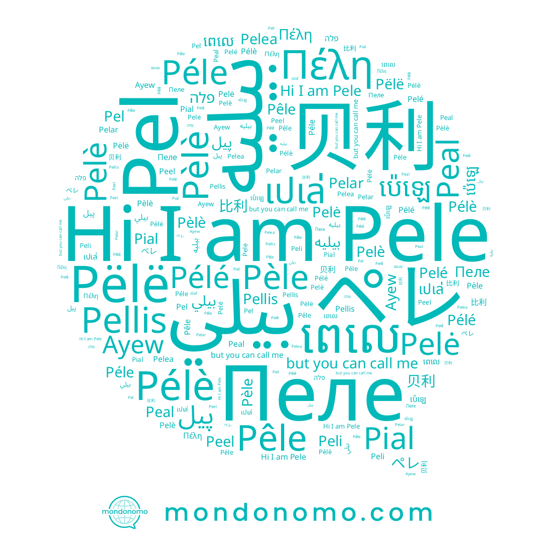 name Pélè, name פלה, name Pélé, name Pèlè, name Pëlë, name بيلي, name Pelar, name Pel, name Peel, name เปเล่, name Pial, name 贝利, name Pelè, name Ayew, name Peli, name Pele, name ប៉េឡេ, name بيليه, name Pêle, name Péle, name ពេលេ, name Пеле, name ペレ, name Pellis, name Πέλη, name Pelé, name Peal, name 比利, name Pelea, name Pèle, name Pelė