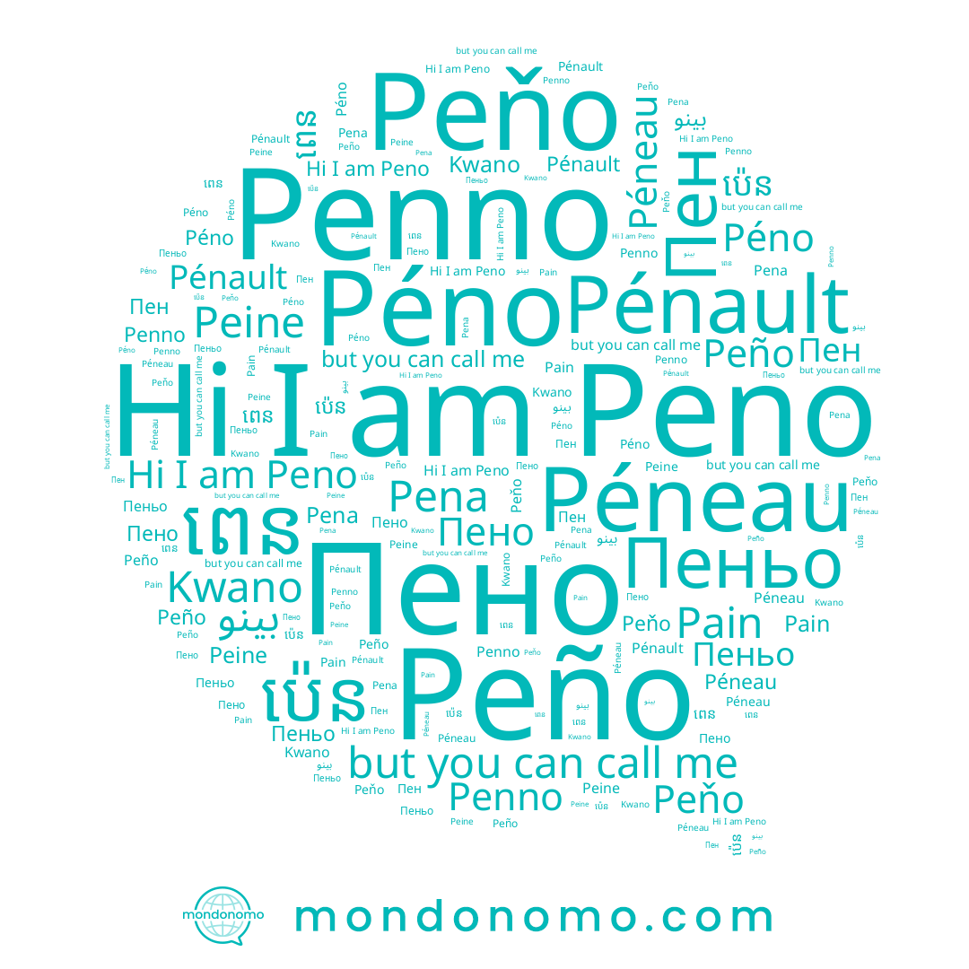name ពេន, name Péneau, name Pena, name ប៉េន, name Kwano, name Пен, name Peno, name Péno, name بينو, name Peňo, name Пено, name Pain, name Pénault, name Пеньо, name Peine, name Peño, name Penno