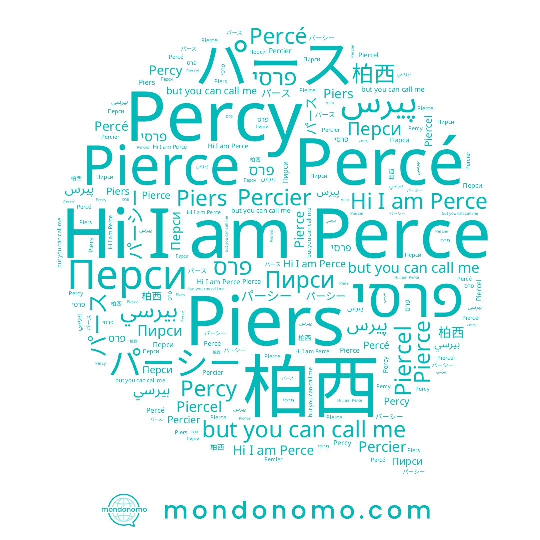 name 柏西, name بيرسي, name Pierce, name Perce, name パーシー, name פרסי, name Piers, name Percé, name פרס, name Пирси, name パース, name Перси, name Percy, name Percier