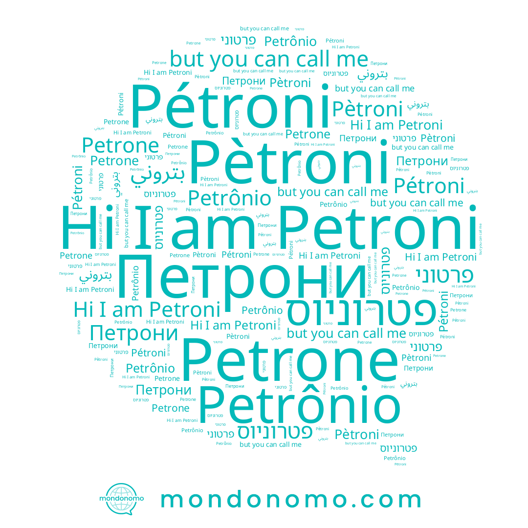 name Pétroni, name Petrone, name Pètroni, name Petrônio, name Petroni, name פרטוני