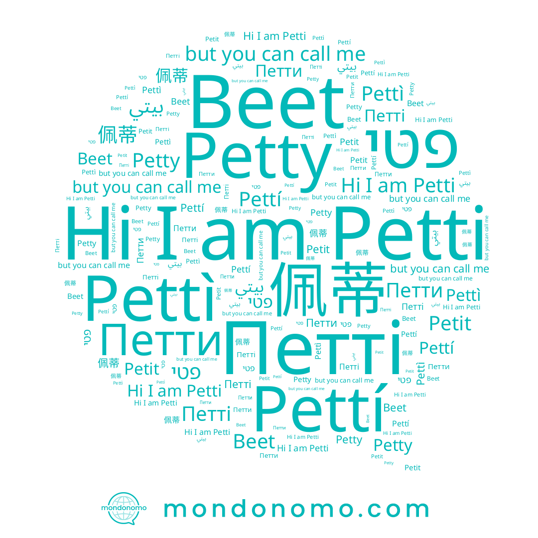 name Петти, name Petty, name Петті, name Beet, name 佩蒂, name بيتي, name Pettí, name Petit, name Pettì, name פטי, name Petti