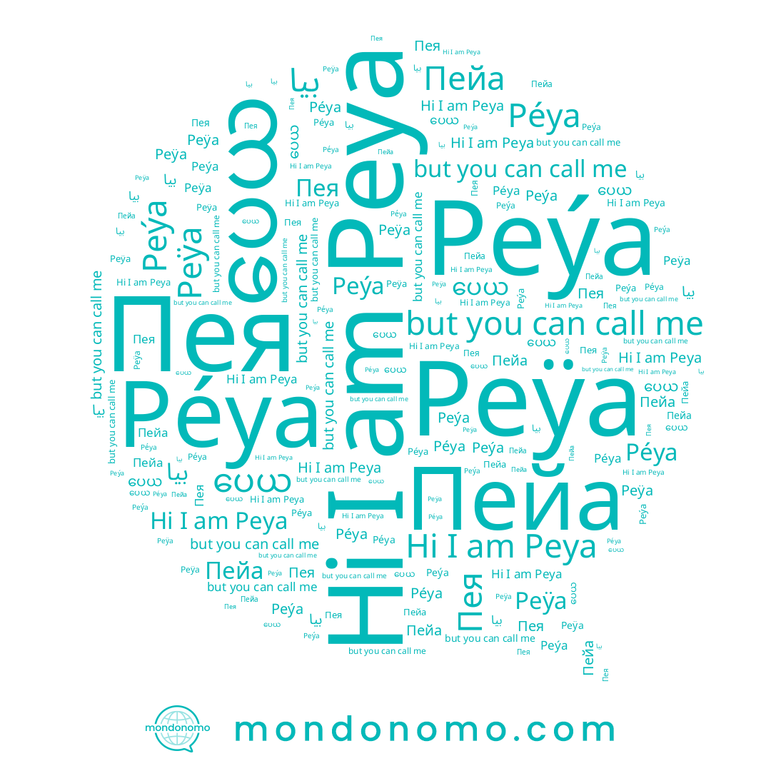 name Пейа, name Péya, name Peýa, name Peya, name بيا, name Peÿa, name ပေယ