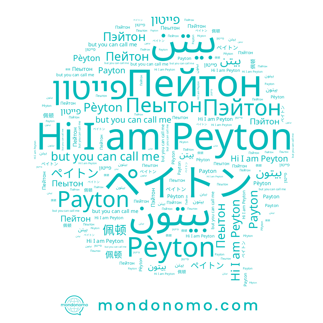 name 佩顿, name Пэйтон, name Peyton, name Пеытон, name Pèyton, name بيتون, name Payton, name Пейтон, name פייטון