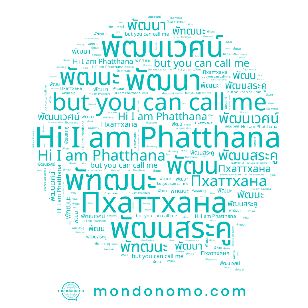 name พัฒนะ, name พัฑฒนะ, name พัฒณา, name พัฒนา, name Пхаттхана, name พัฒนสระคู, name พัฒน, name Phatthana, name พัฒนเวศน์