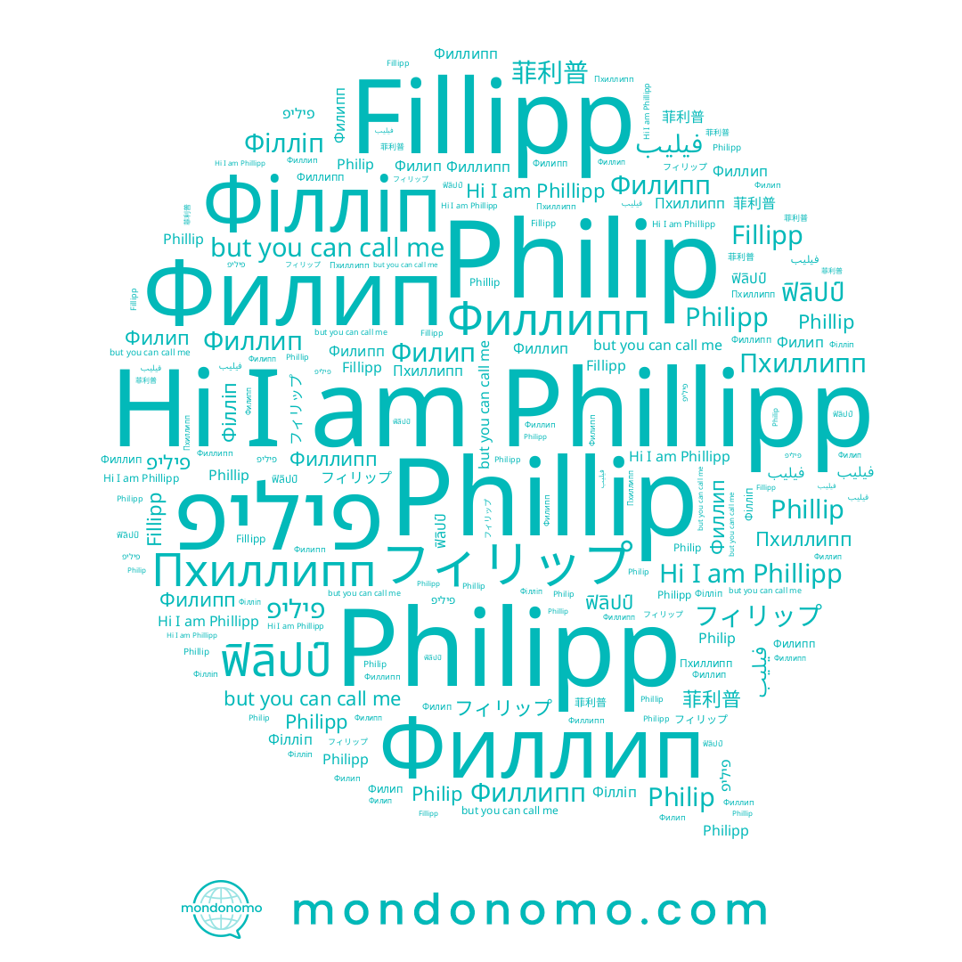 name ฟิลิปป์, name פיליפ, name فيليب, name 菲利普, name Філліп, name Phillip, name Philip, name フィリップ, name Phillipp, name Philipp, name Филип, name Филипп, name Пхиллипп, name Филлип, name Fillipp, name Филлипп