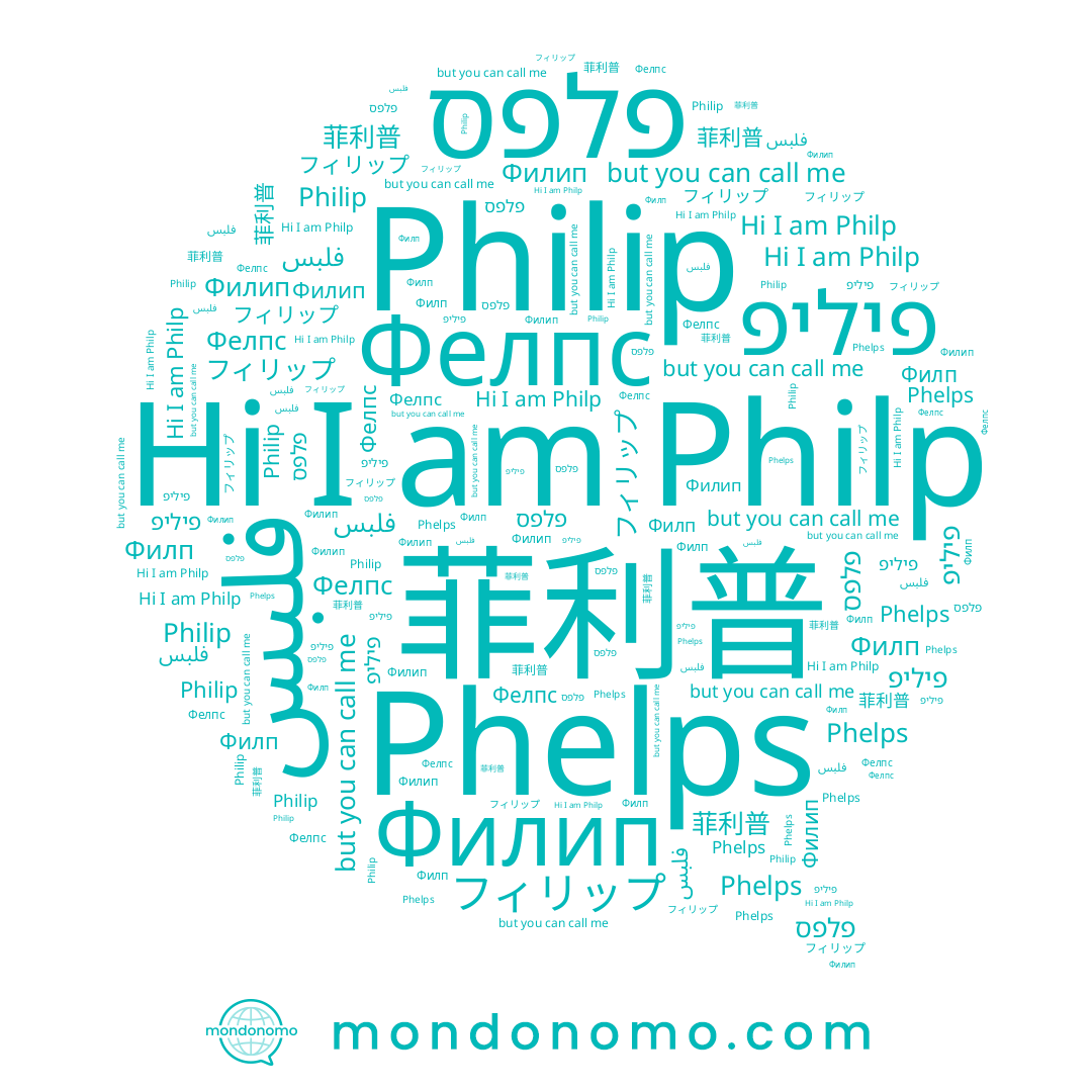 name Philp, name פיליפ, name 菲利普, name Philip, name フィリップ, name Фелпс, name Филип, name فلبس, name פלפס, name Phelps