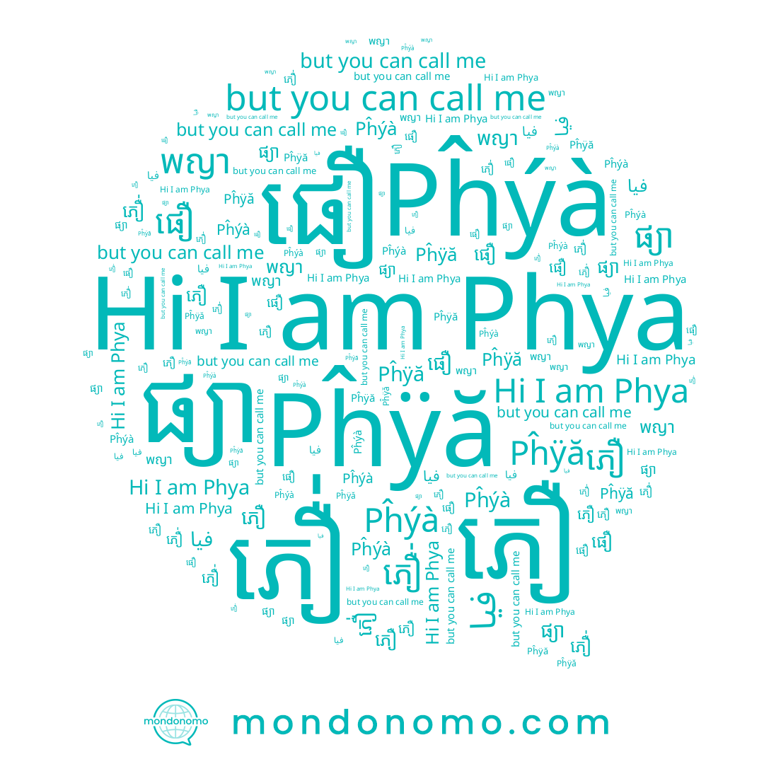name ភឿ់, name Phya, name ភឿ, name Pĥÿă, name ផឿ, name Pĥýà, name พญา, name فيا, name ផ្យា