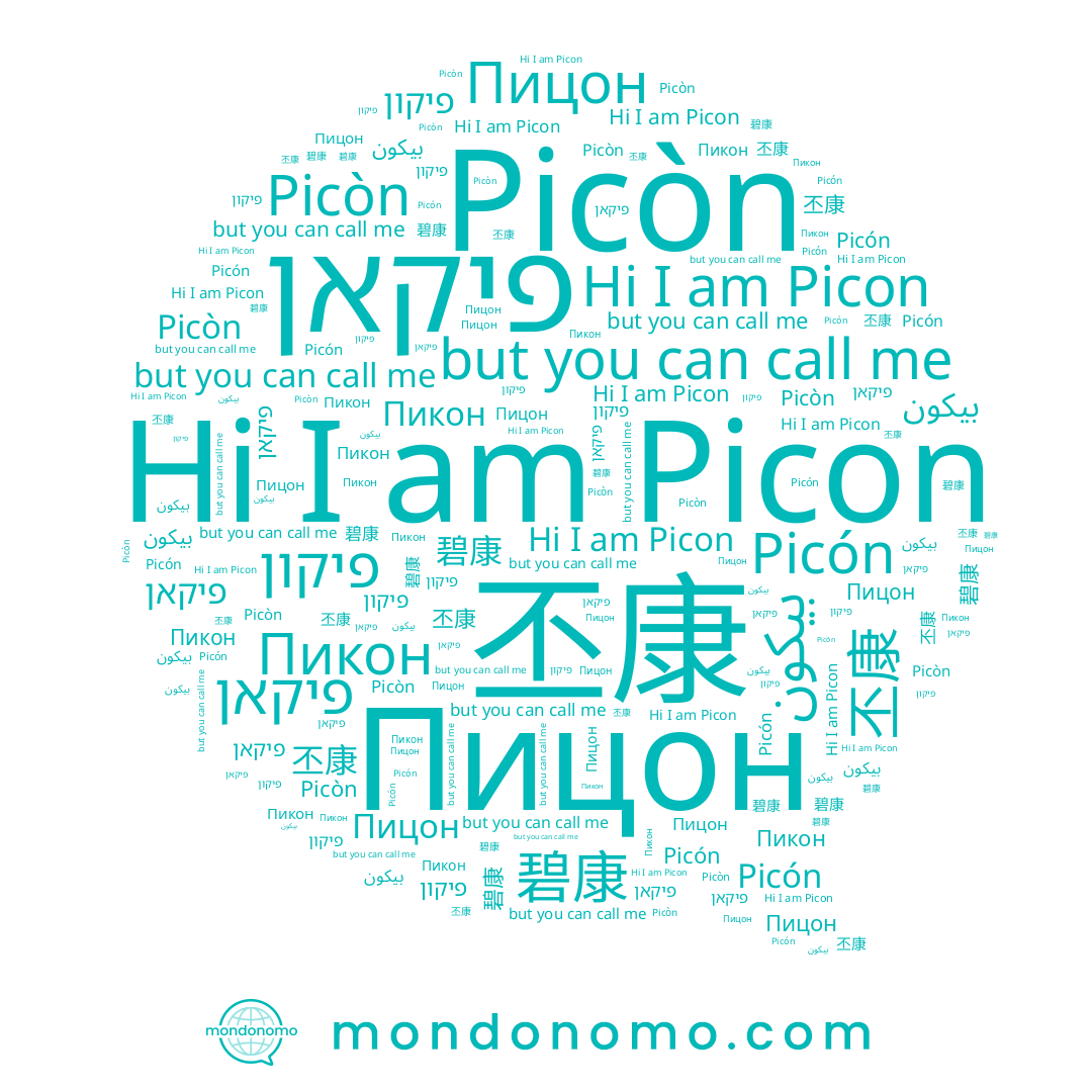name פיקון, name Picon, name Picón, name Picòn, name 碧康, name Пицон, name بيكون, name 丕康