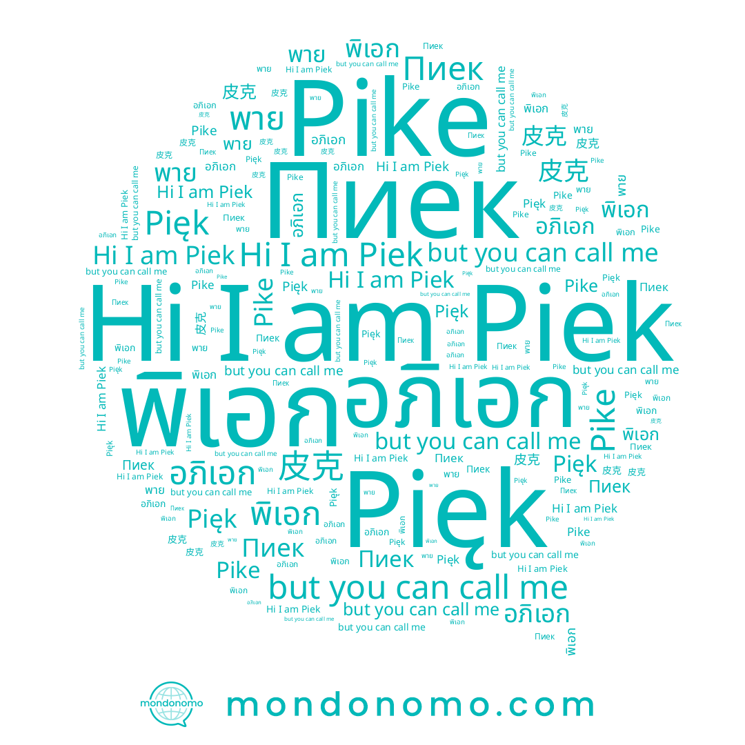 name 皮克, name Piek, name Pięk, name พาย, name อภิเอก, name Pike, name พิเอก, name Пиек