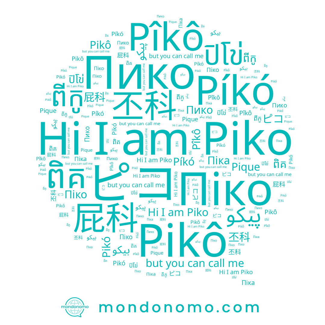 name Pikó, name 丕科, name ពីកូ, name Pique, name Píkó, name پيكو, name Pikô, name 屁科, name ពិគ, name بيكو, name Пико, name Pîkô, name Піка, name Piko, name ピコ, name Піко, name ปิโข่