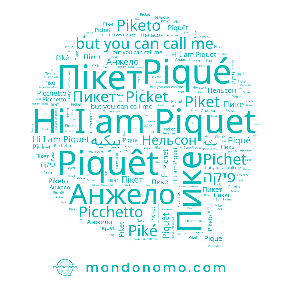 name Piké, name Piket, name Нельсон, name Piquet, name Piketo, name Picchetto, name Пике, name بيكيه, name Picket, name Piquêt, name Анжело, name Пикет, name פיקה, name Piqué, name Pichet, name Пікет