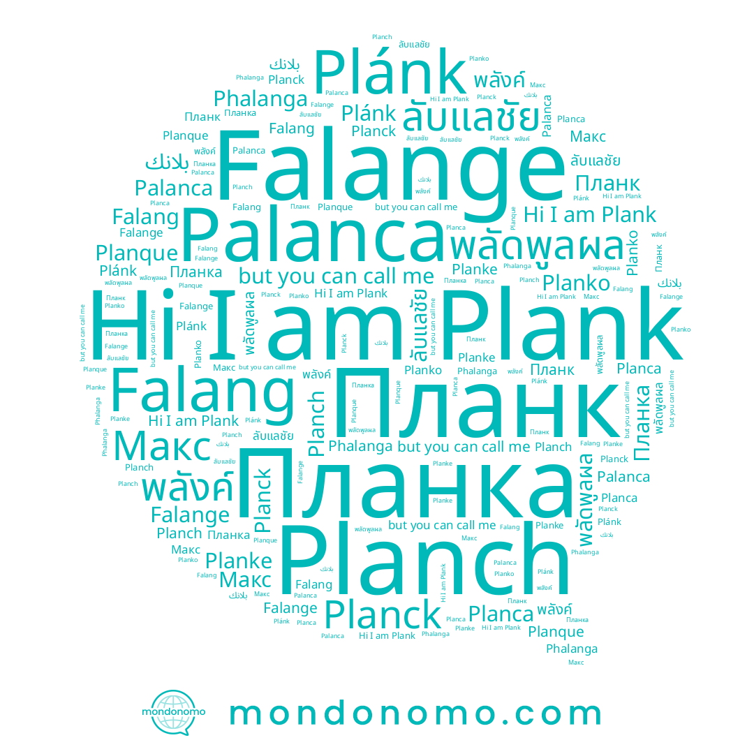 name ลับแลชัย, name Планка, name Phalanga, name Plánk, name Falang, name بلانك, name Plank, name Planko, name Planke, name Planch, name Планк, name Palanca, name Макс, name Planck, name Planque, name Planca, name พลัดพูลผล