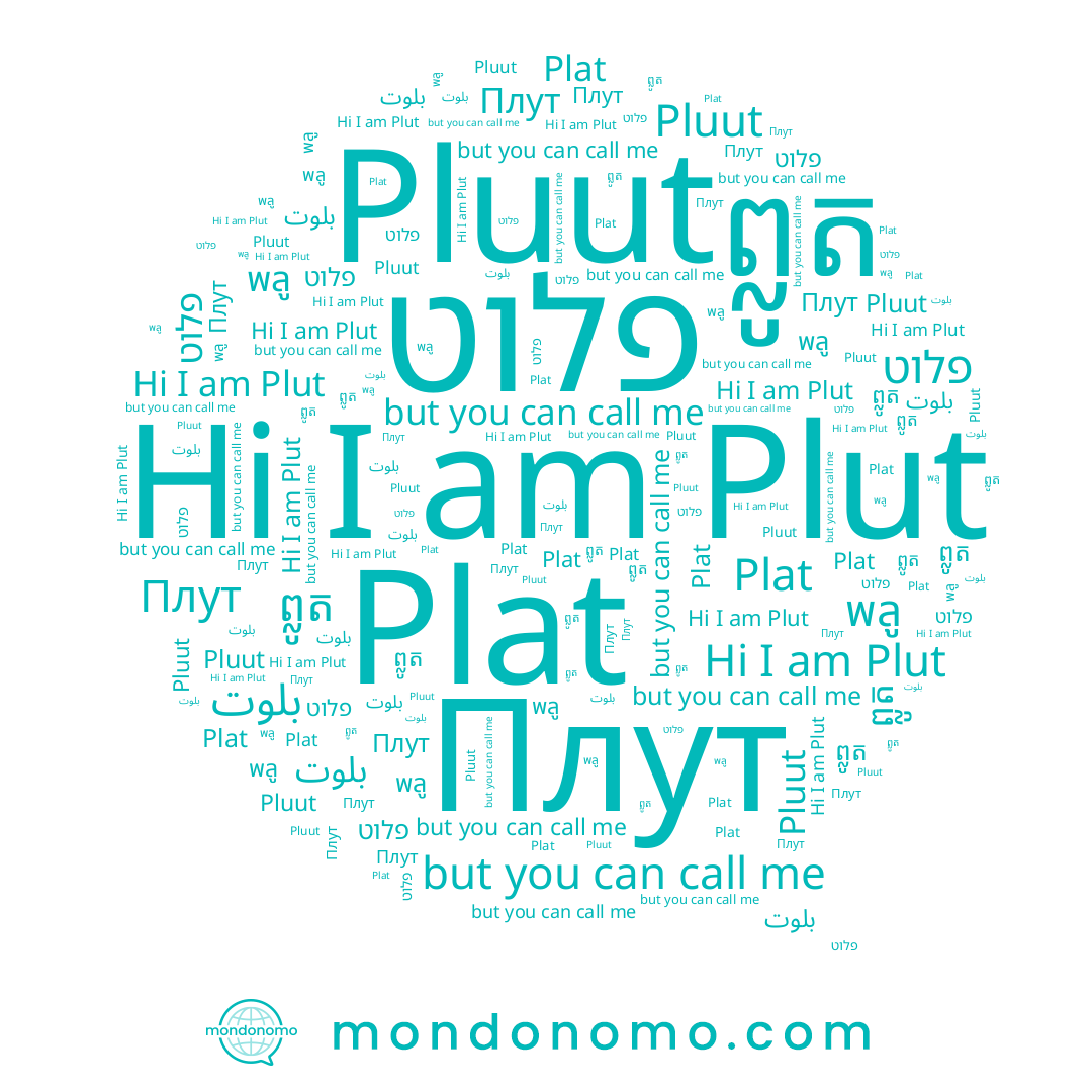 name Plat, name Plut, name พลู, name Плут, name Pluut, name ព្លូត, name פלוט, name بلوت