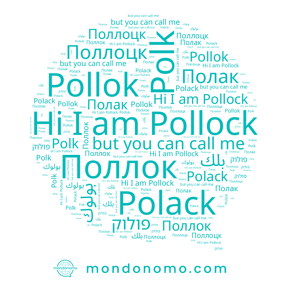 name Поллок, name Поллоцк, name Pollock, name פולוק, name Pollok, name Polack, name Polk