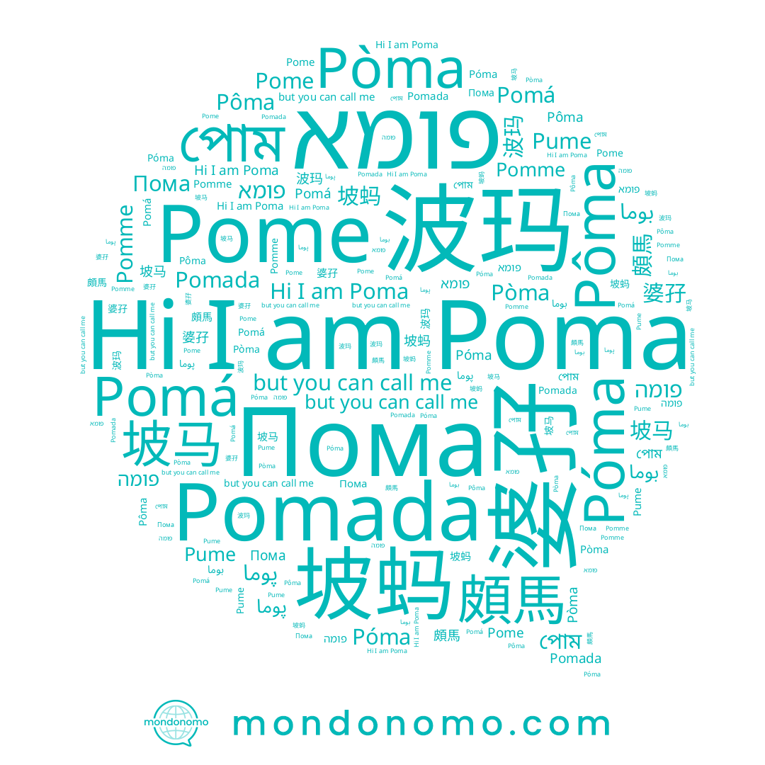 name Poma, name Pomme, name Pòma, name 坡蚂, name פומה, name Pomá, name Pomada, name Пома, name 婆孖, name פומא, name Pume, name Póma, name পোম, name 坡马, name 波玛, name Pôma, name 頗馬, name Pome