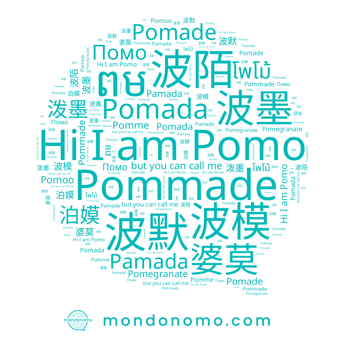 name Pomme, name 婆莫, name Pomoo, name Pomade, name ពម, name Помо, name Pomada, name 波默, name Pomo, name 波陌, name 波墨, name 泊嫫, name Pamada, name โพโม้, name 泼墨, name 波模