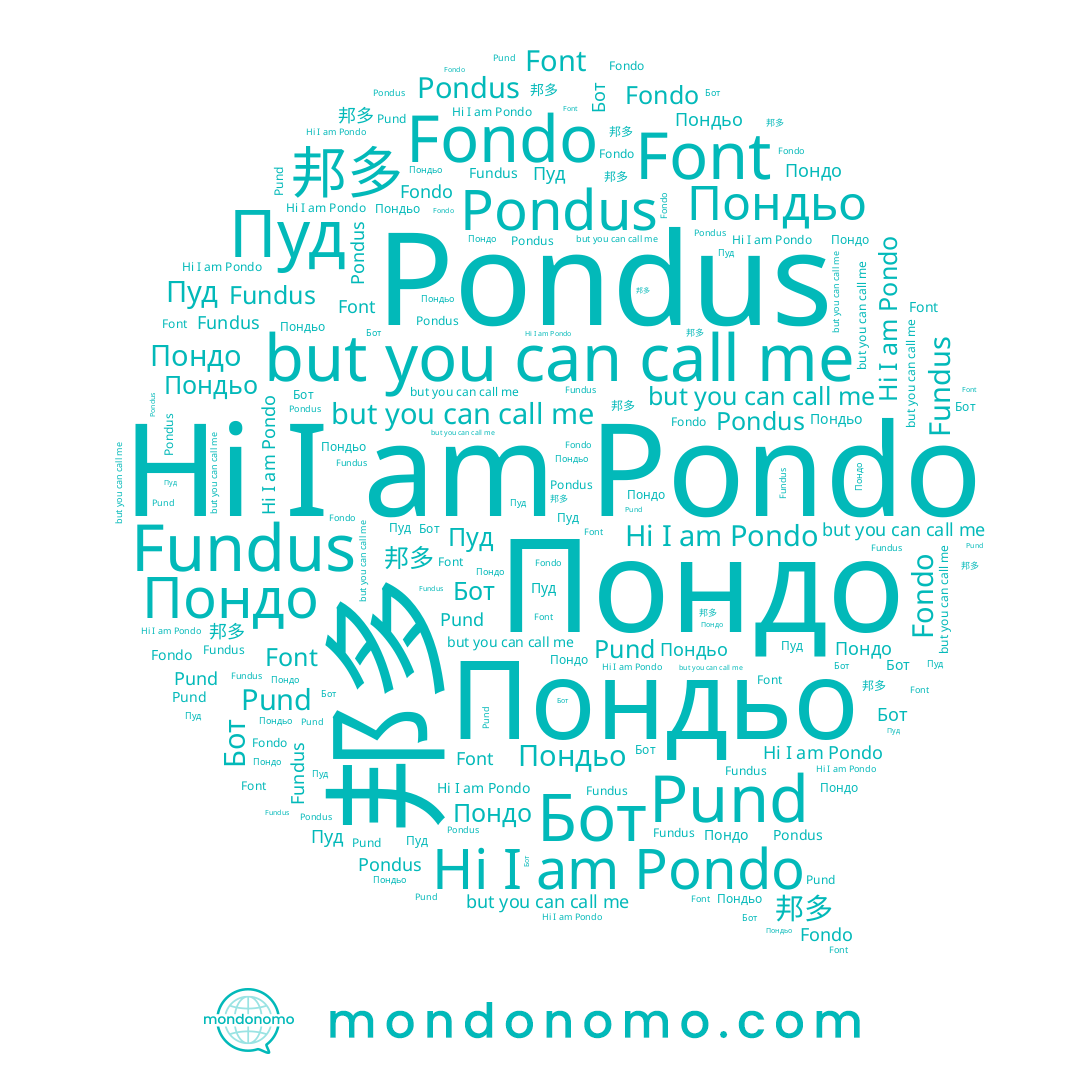 name Пондьо, name Font, name Бот, name Pondo, name Pund, name Пондо, name Пуд, name 邦多