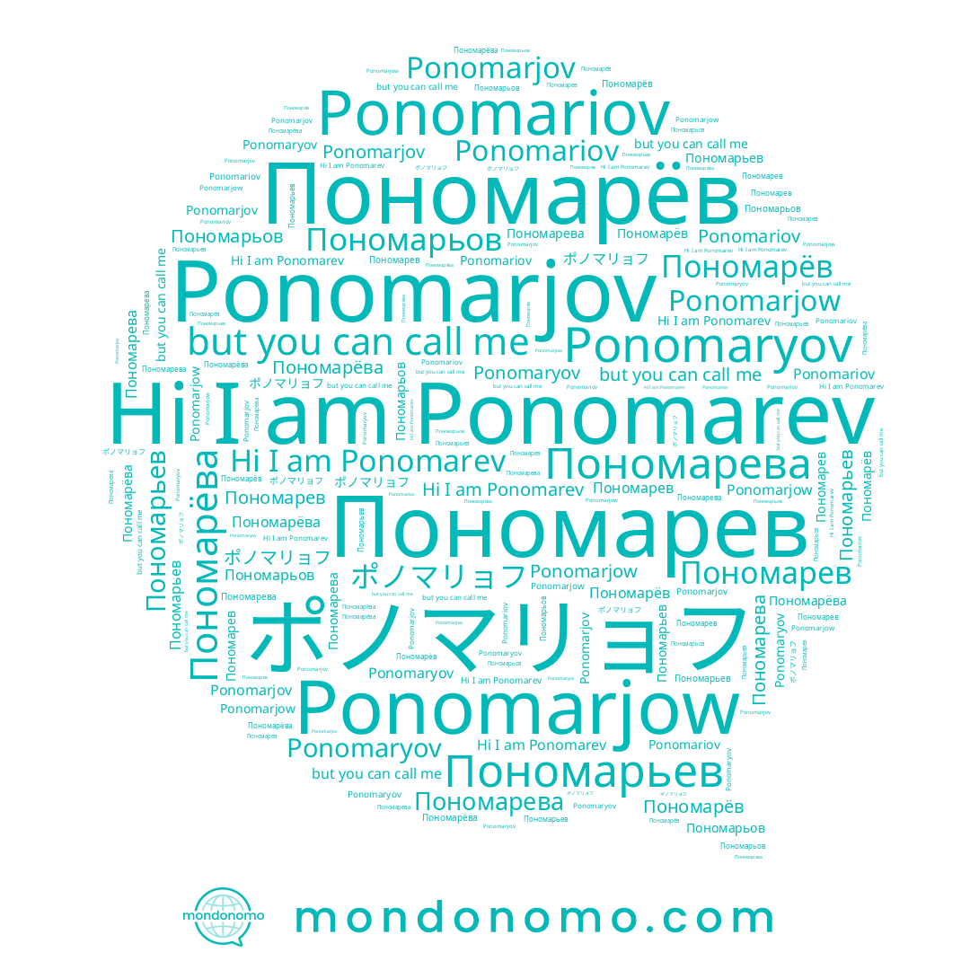 name Пономарёва, name Пономарьов, name Пономарёв, name Ponomaryov, name Ponomariov, name Ponomarev, name Пономарьев, name Пономарев, name ポノマリョフ, name Ponomarjow, name Ponomarjov