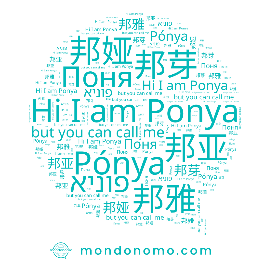 name Поня, name Ponya, name Pónya, name 邦芽, name 邦娅, name 邦亚, name פוניא, name 邦雅