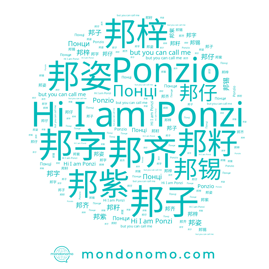 name 邦字, name Ponzio, name 邦姿, name 邦仔, name 邦子, name 邦籽, name 邦齐, name Ponzi, name 邦紫, name 邦梓, name 邦锡